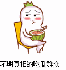 娱乐群吃瓜群众