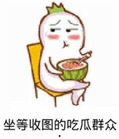 吃瓜群众表情包动图